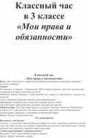 Разработка классного часа на тему: " Мои права и обязанности" 3 класс