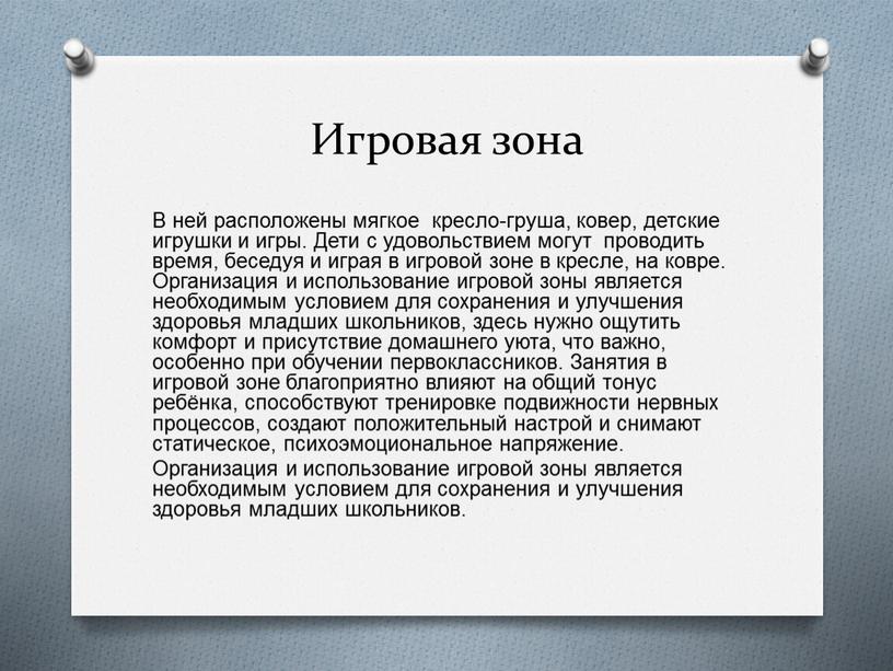 Игровая зона В ней расположены мягкое кресло-груша, ковер, детские игрушки и игры