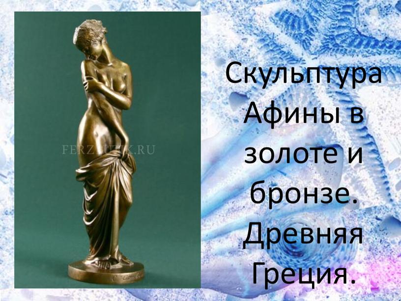 Скульптура Афины в золоте и бронзе