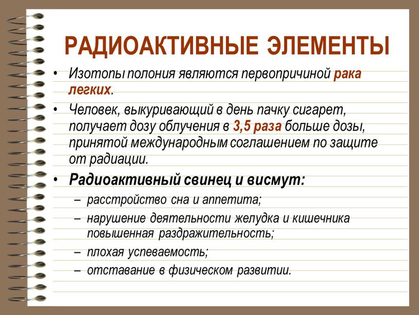 РАДИОАКТИВНЫЕ ЭЛЕМЕНТЫ Изотопы полония являются первопричиной рака легких