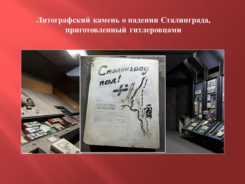 Литографский камень о падении Сталинграда, приготовленный гитлеровцами