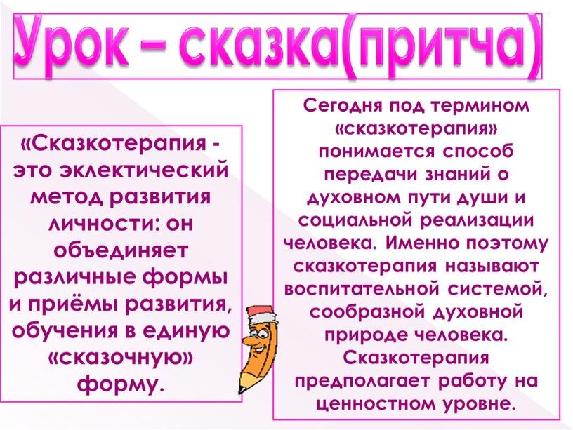 Урок – сказка(притча) «Сказкотерапия - это эклектический метод развития личности: он объединяет различные формы и приёмы развития, обучения в единую «сказочную» форму