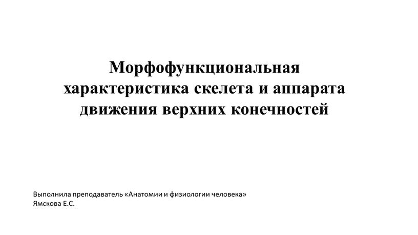 Морфофункциональная характеристика скелета и аппарата движения верхних конечностей