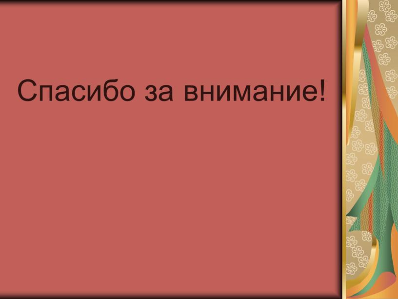 Спасибо за внимание!