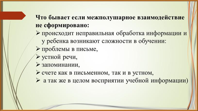 Что бывает если межполушарное взаимодействие не сформировано: происходит неправильная обработка информации и у ребенка возникают сложности в обучении: проблемы в письме, устной речи, запоминании, счете…