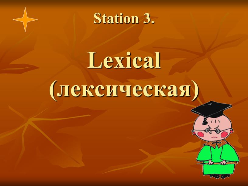 Station 3. Lexical (лексическая)