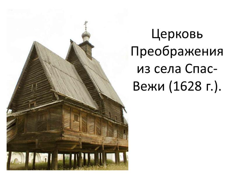 Церковь Преображения из села Спас-Вежи (1628 г