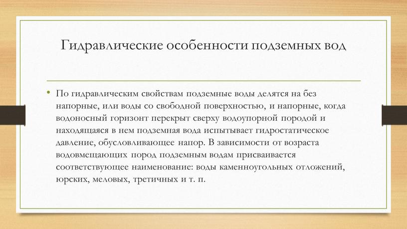 Гидравлические особенности подземных вод