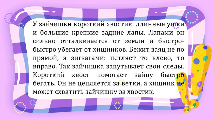 У зайчишки короткий хвостик, длинные ушки и большие крепкие задние лапы