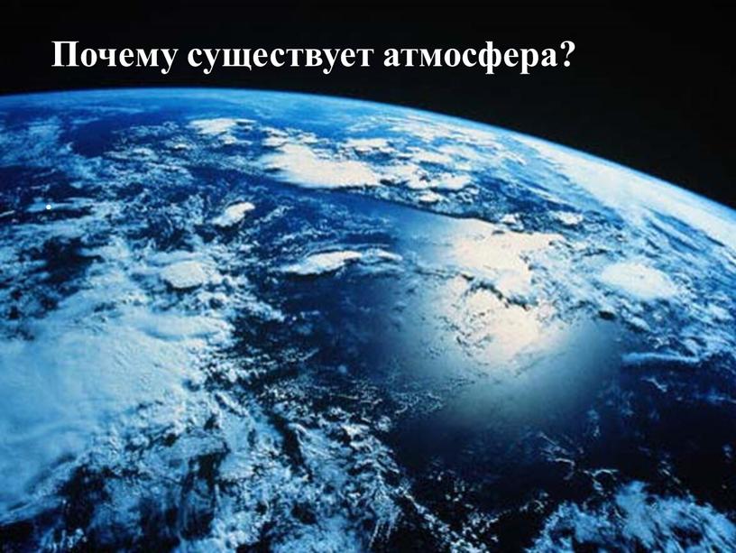 Почему существует атмосфера? .