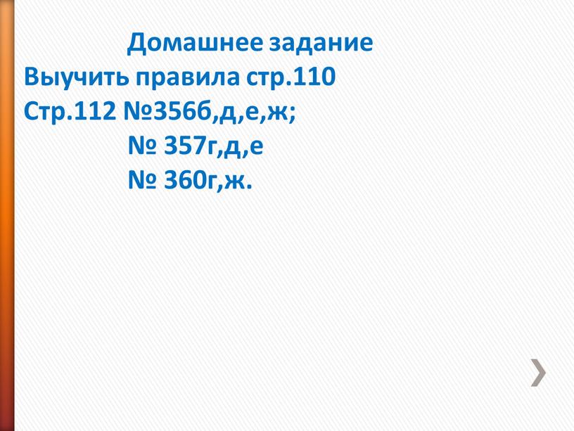 Домашнее задание Выучить правила стр