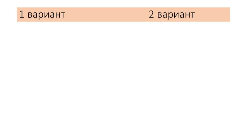 1 вариант 2 вариант