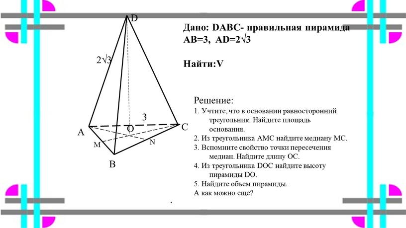 А В С D О М N Дано: DABC- правильная пирамида