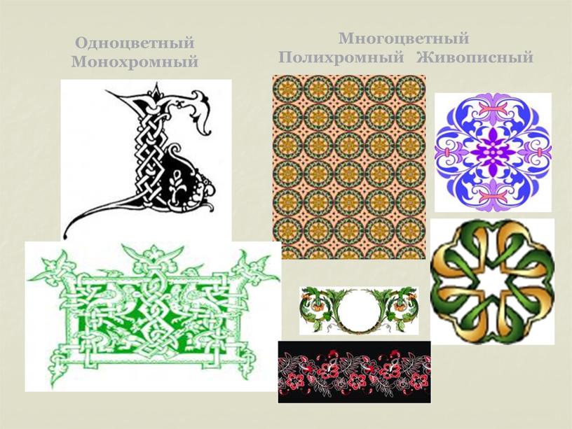 Одноцветный Монохромный Многоцветный