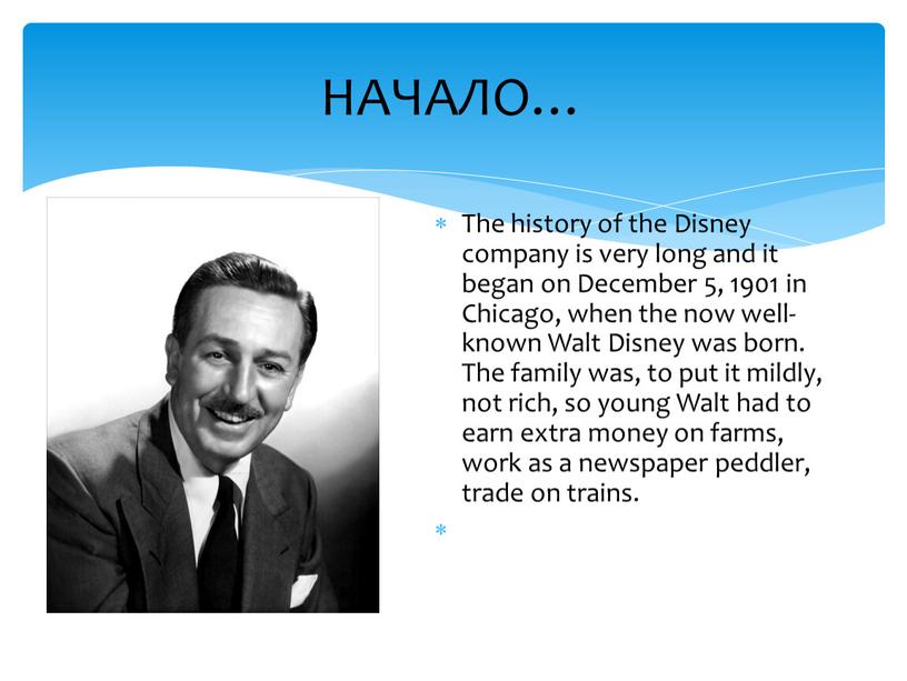 НАЧАЛО… The history of the Disney company is very long and it began on