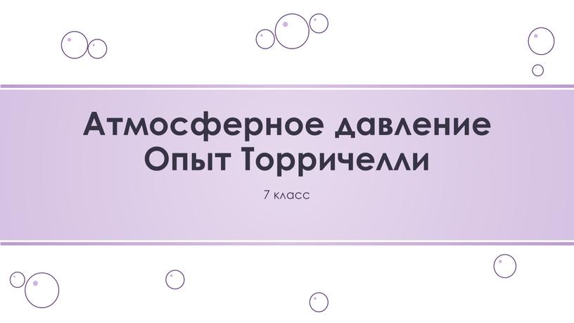 Атмосферное давление Опыт Торричелли 7 класс