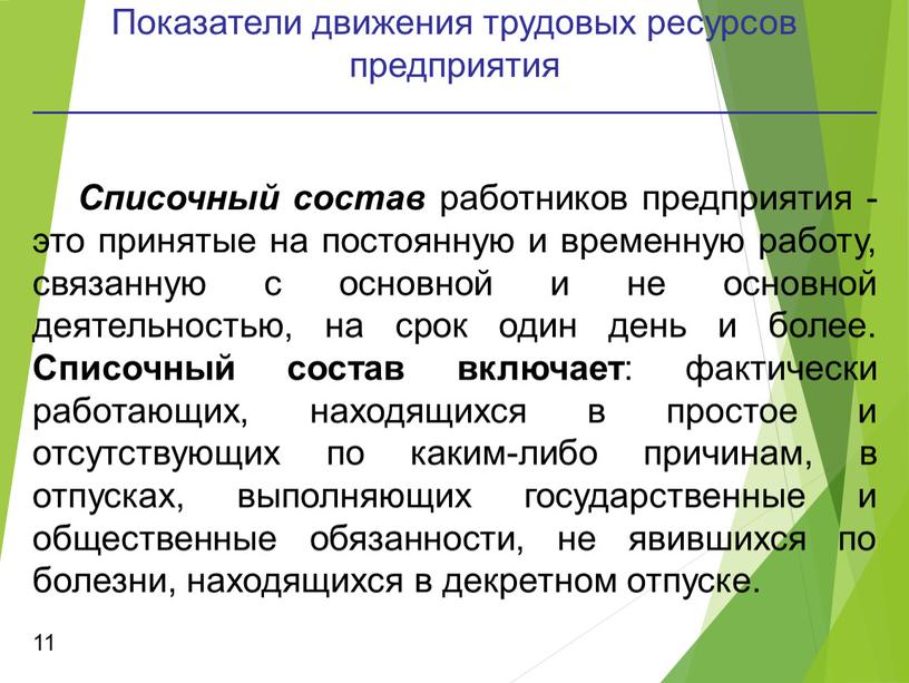 Показатели движения трудовых ресурсов предприятия 11