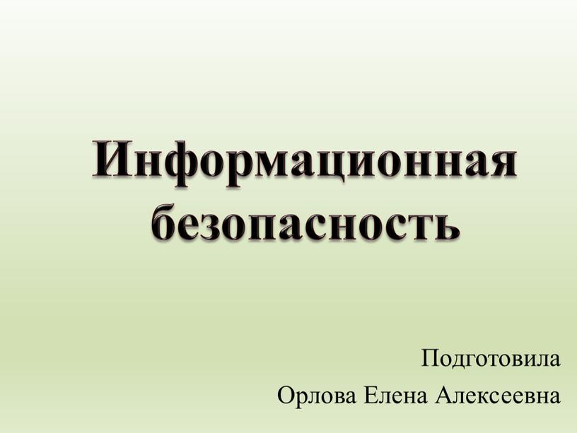 Подготовила Орлова Елена Алексеевна