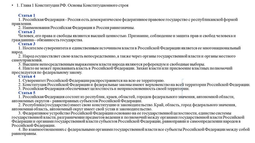 Глава 1 Конституции РФ. Основы