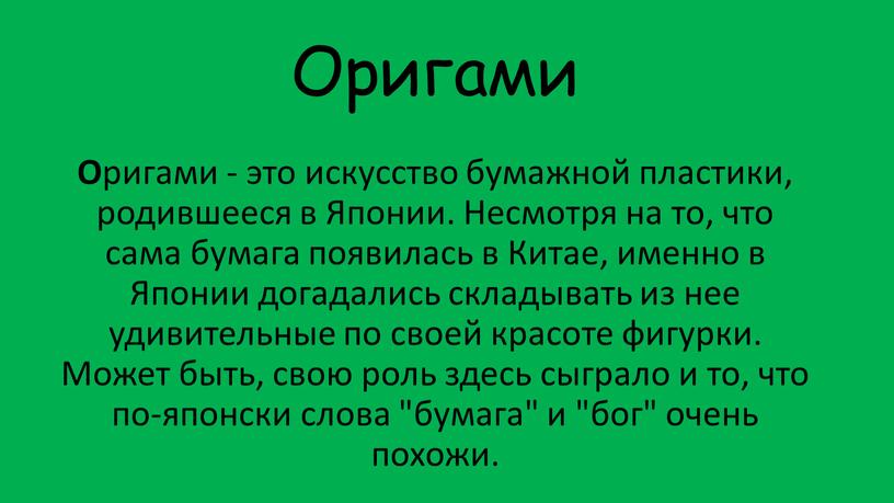 Оригами О ригами - это искусство бумажной пластики, родившееся в