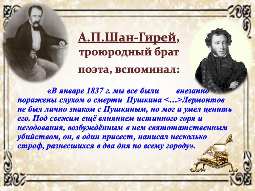 А.П.Шан-Гирей , троюродный брат поэта, вспоминал: «В январе 1837 г