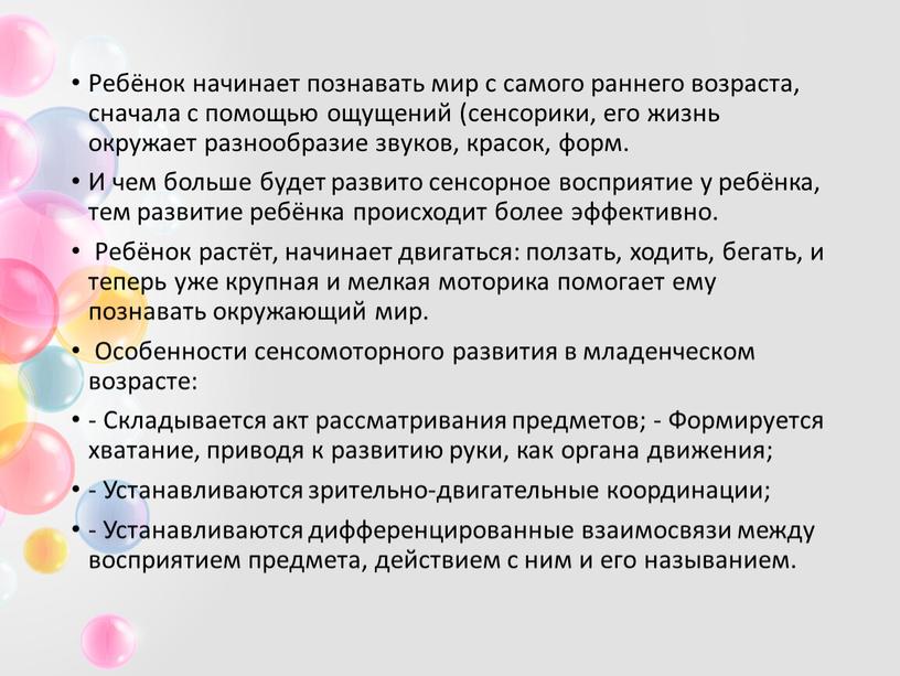 Ребёнок начинает познавать мир с самого раннего возраста, сначала с помощью ощущений (сенсорики, его жизнь окружает разнообразие звуков, красок, форм