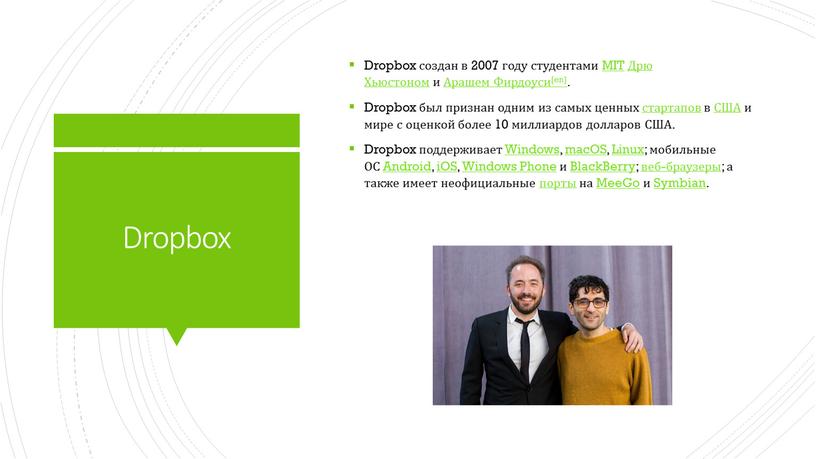 Dropbox Dropbox создан в 2007 году студентами