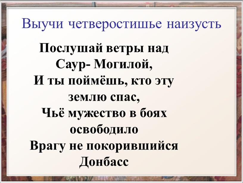 Выучи четверостишье наизусть Послушай ветры над