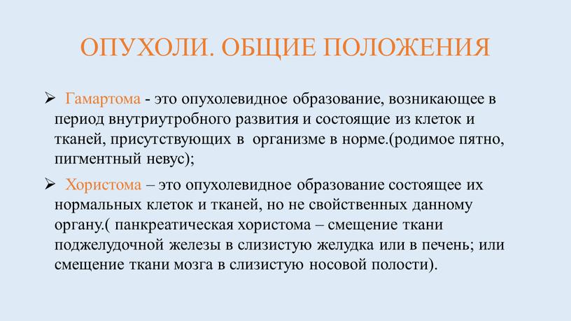 ОПУХОЛИ. ОБЩИЕ ПОЛОЖЕНИЯ Гамартома - это опухолевидное образование, возникающее в период внутриутробного развития и состоящие из клеток и тканей, присутствующих в организме в норме