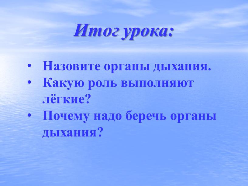 Итог урока: Назовите органы дыхания