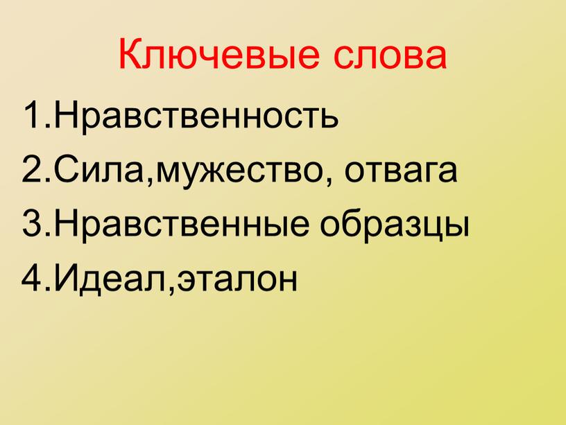 Ключевые слова 1.Нравственность 2