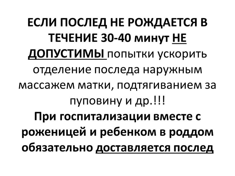 ЕСЛИ ПОСЛЕД НЕ РОЖДАЕТСЯ В ТЕЧЕНИЕ 30-40 минут