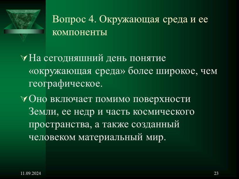 Вопрос 4. Окружающая среда и ее компоненты