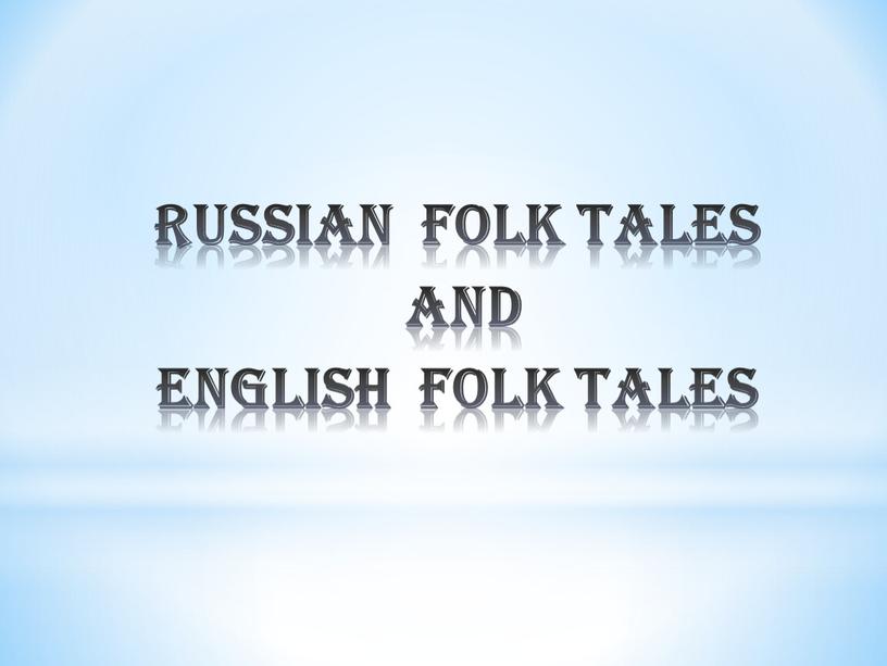 Russian folk tales and English folk tales