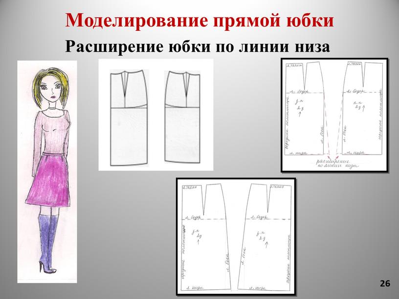 Моделирование прямой юбки Расширение юбки по линии низа