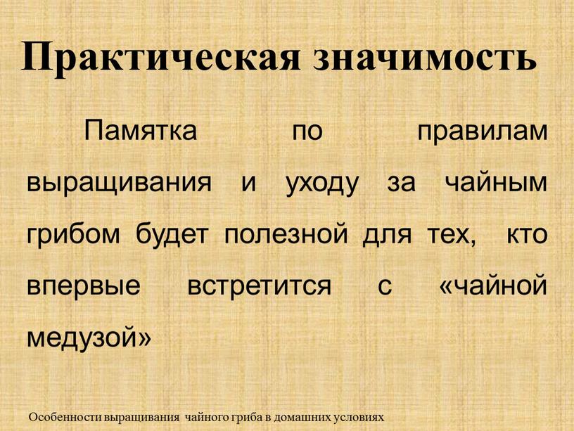 Памятка по правилам выращивания и уходу за чайным грибом будет полезной для тех, кто впервые встретится с «чайной медузой»