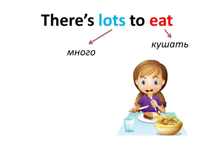 There’s lots to eat кушать много