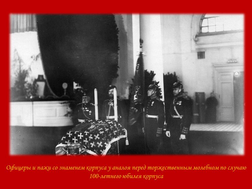 Офицеры и пажи со знаменем корпуса у аналоя перед торжественным молебном по случаю 100-летнего юбилея корпуса