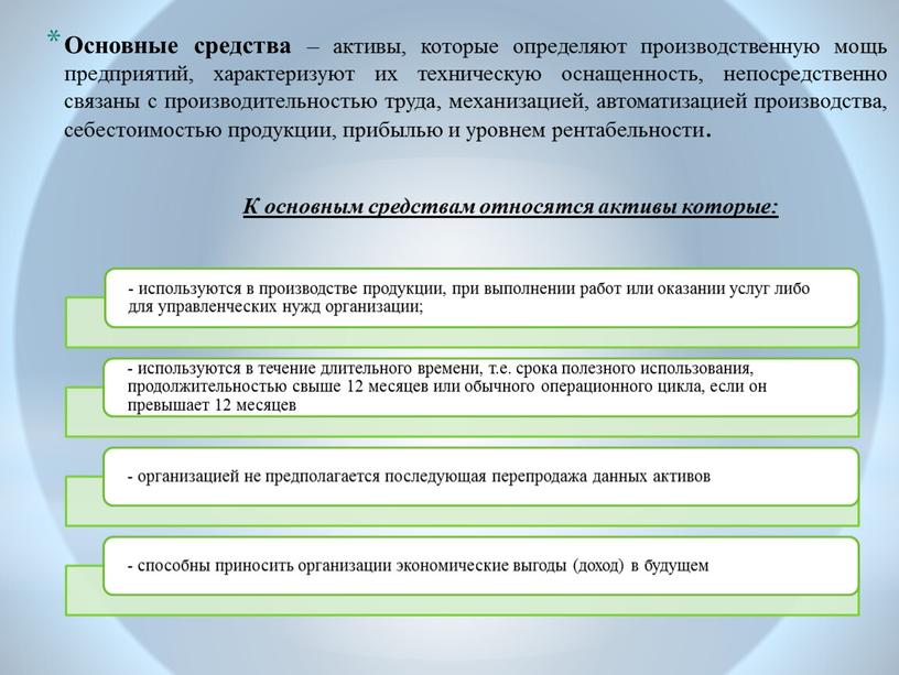 Основные средства – активы, которые определяют производственную мощь предприятий, характеризуют их техническую оснащенность, непосредственно связаны с производительностью труда, механизацией, автоматизацией производства, себестоимостью продукции, прибылью и…