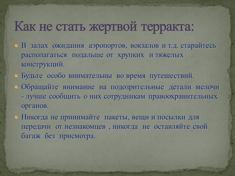 В залах ожидания аэропортов, вокзалов и т