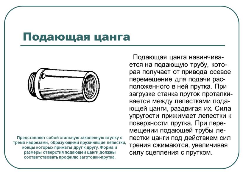 Подающая цанга Подающая цанга навинчива-ется на подающую трубу, кото-рая получает от привода осевое перемещение для подачи рас-положенного в ней прутка