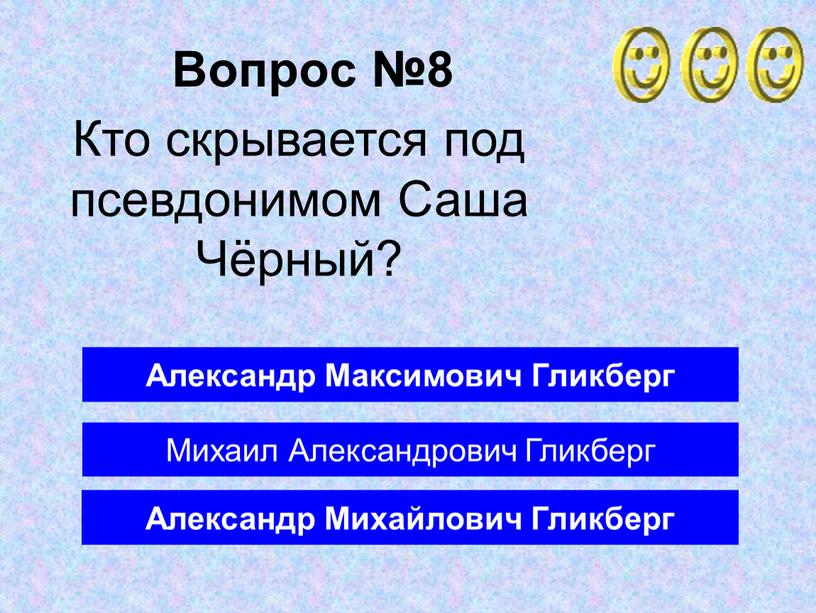 Вопрос №8 Александр Михайлович