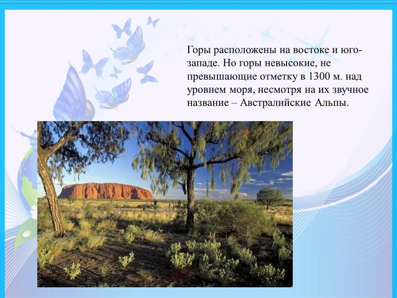 Горы расположены на востоке и юго-западе