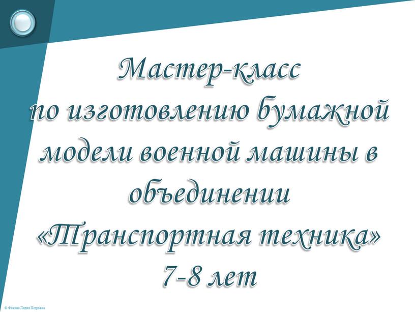 Мастер-класс по изготовлению бумажной модели военной машины в объединении «Транспортная техника» 7-8 лет