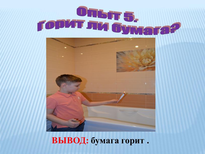 Опыт 5. Горит ли бумага? ВЫВОД: бумага горит