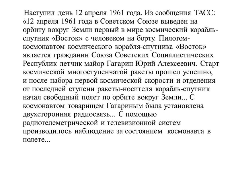 Наступил день 12 апреля 1961 года