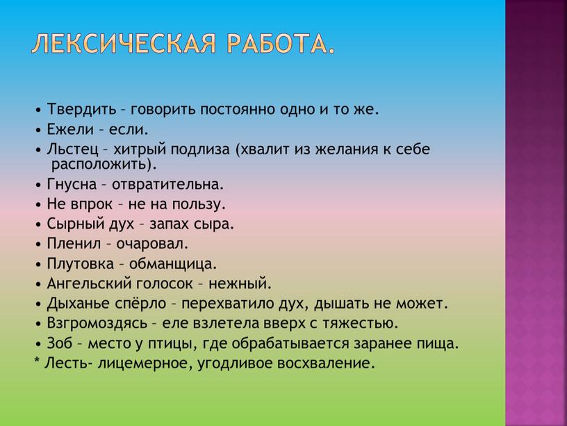 Лексическая работа. • Твердить – говорить постоянно одно и то же