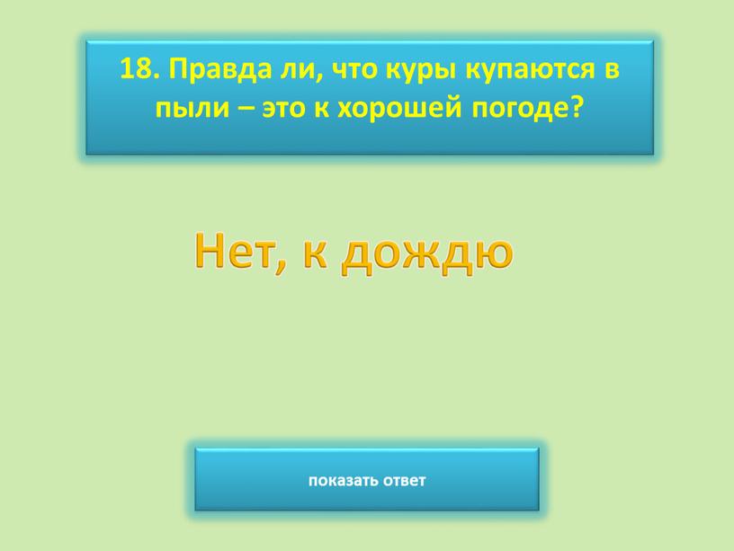 Правда ли, что куры купаются в пыли – это к хорошей погоде? показать ответ