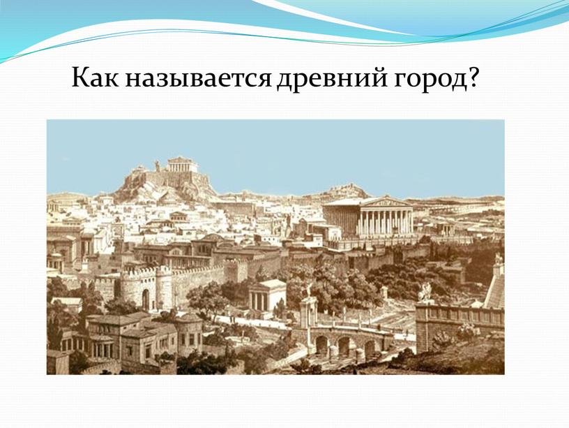 Как называется древний город?