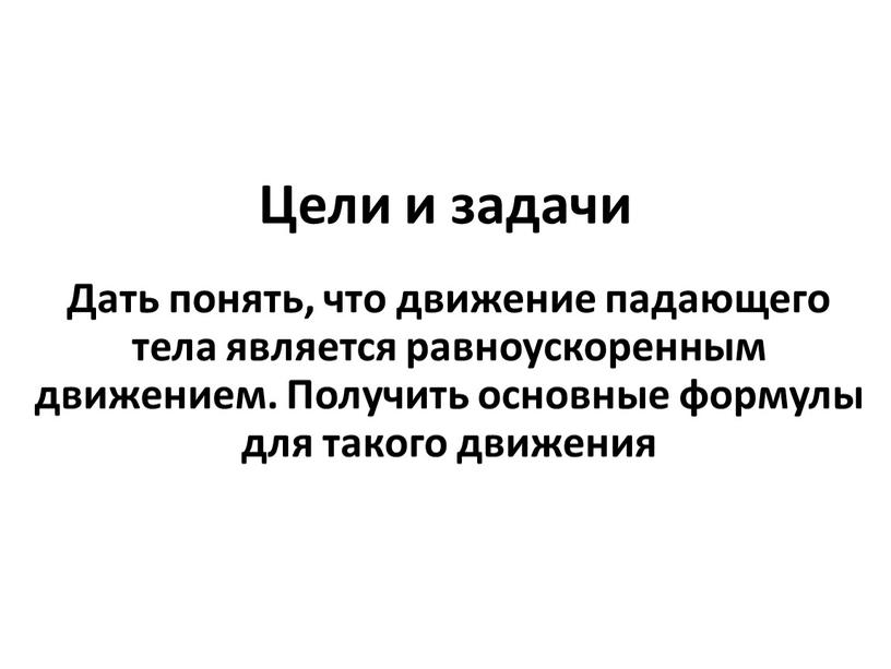 Цели и задачи Дать понять, что движение падающего тела является равноускоренным движением